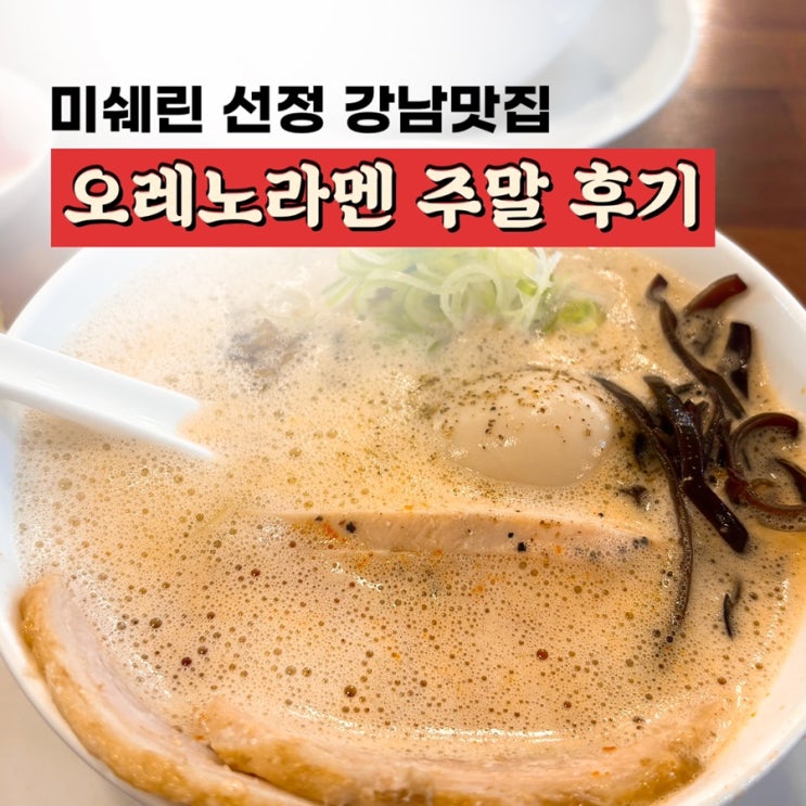  강남역 혼밥 추천 | 오레노라멘 강남점 후기 웨이팅 정보
