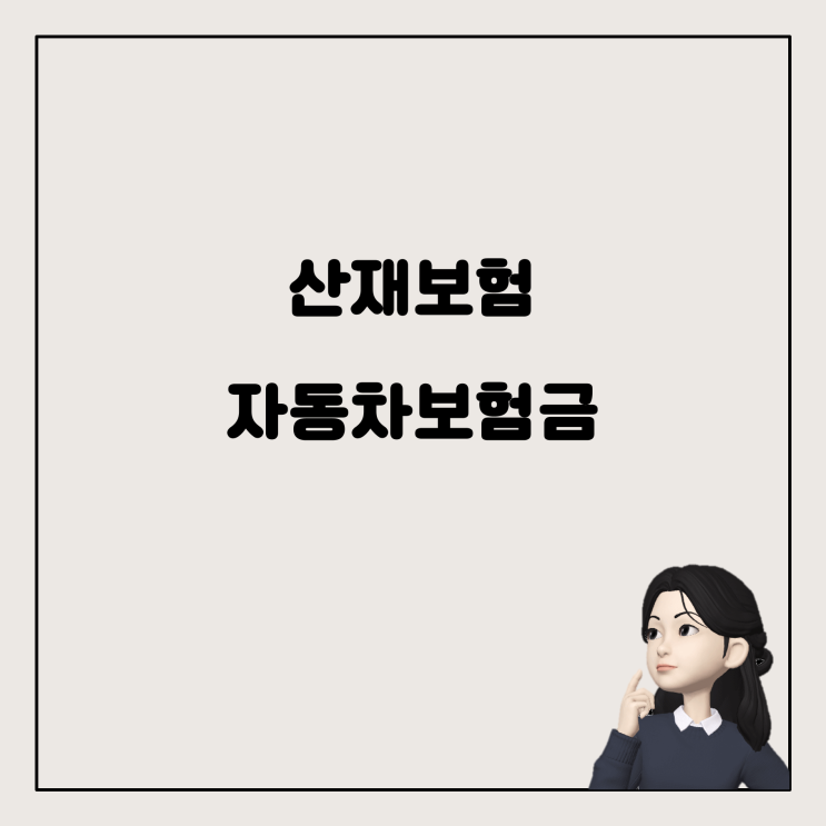 산재 처리와 자동차 보험금, 어떻게 받을 수 있을까요?