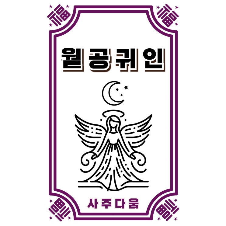  월공귀인[月空貴人] - 연예인 사주에 많이 발견되는 귀인! 내 사주에도 있을까? / 신살 / 월공귀인 뜻, 사주 월공귀인, 월주 월공귀인, 월공귀인 보는법, 월공귀인 월덕귀인