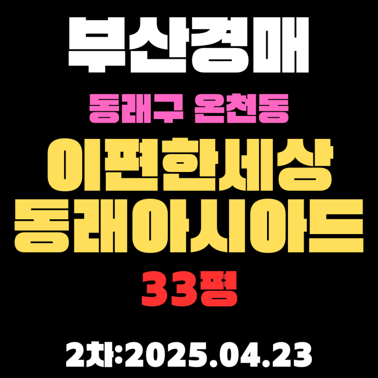  부산시 동래구 온천동 이편한세상동래아시아드 33평 아파트 법원경매 2차 물건 정보