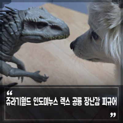 쥬라기월드 인도미누스 렉스 공룡 장난감 대형 피규어, 어른 아이 모두 좋아!