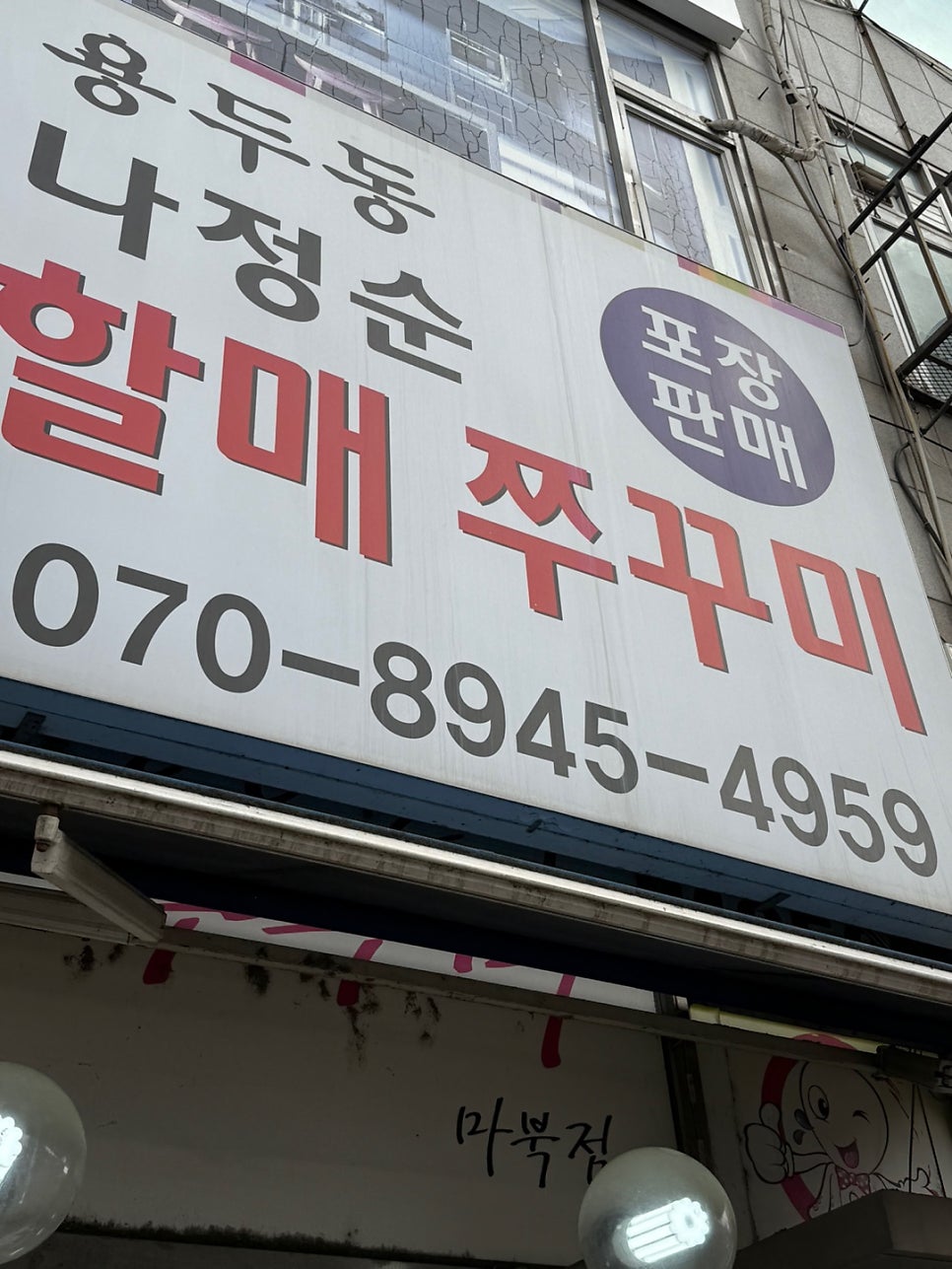 용두동 나정순할매쭈꾸미 마북직영점 사진 1