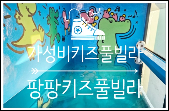  가평키즈숙소 추천! 팡팡키즈 풀빌라에서 프라이빗한 가족여행