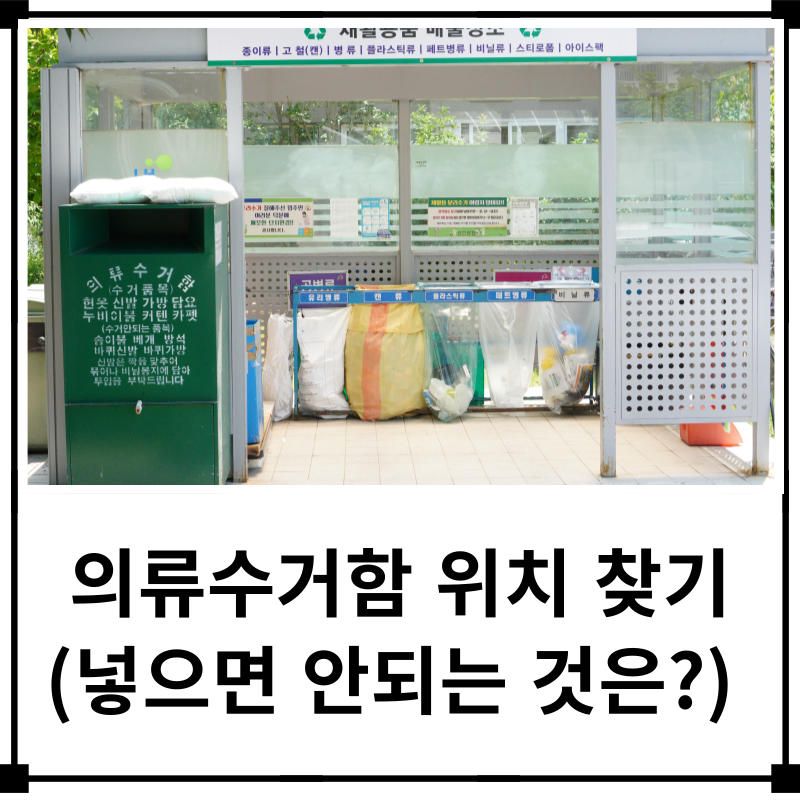 근처 의류수거함 헌옷수거함 위치찾기! 베개, 신발, 이불, 인형, 수건 넣어도 될까?
