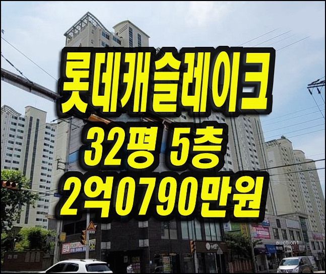  롯데캐슬레이크 달서구 도원동 아파트 32평형