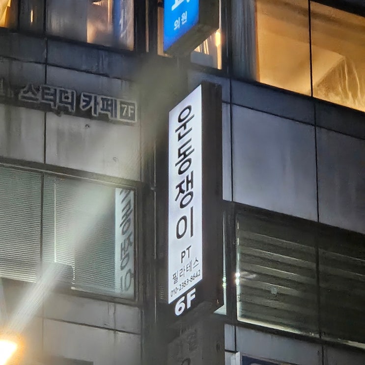  정릉 헬스장 여성 전문 트레이너 다양한 운동 운동쟁이 PT n 필라테스