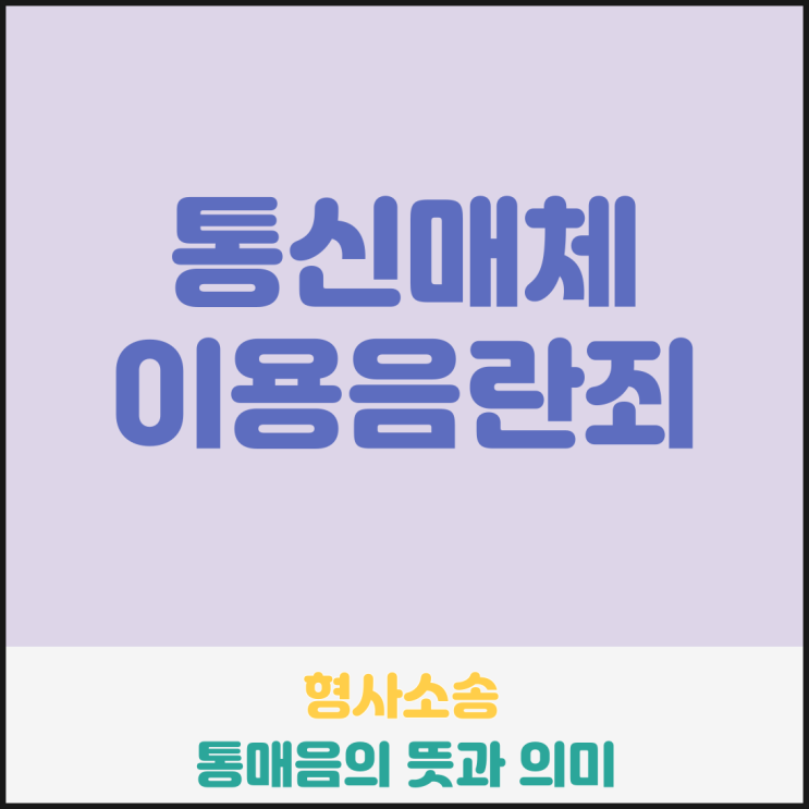 통매음의 뜻과 의미 통매음의 뜻과 의미