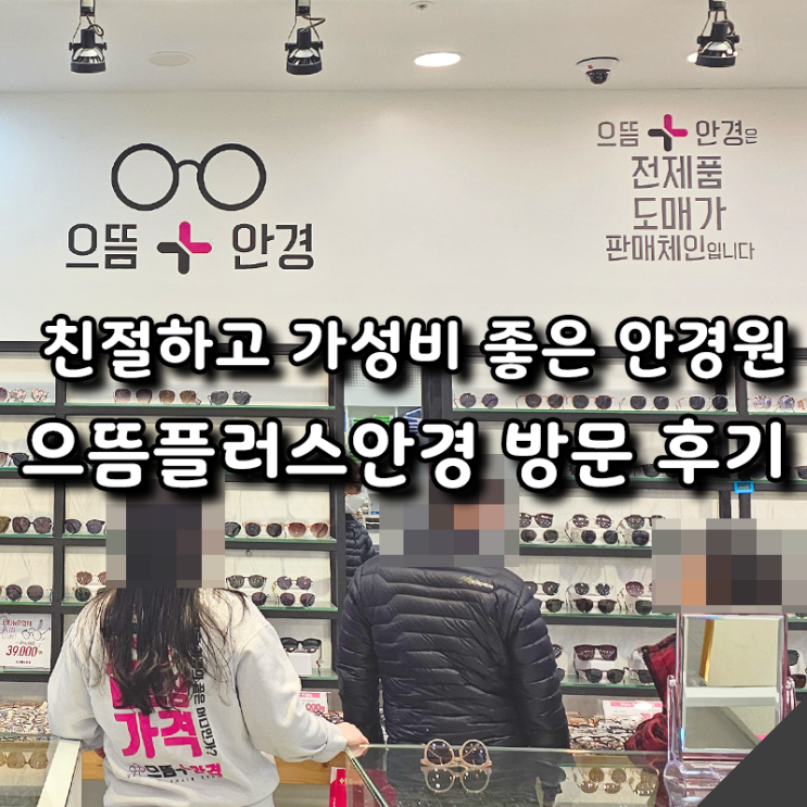  친절하고 착한 가격 안경원 추천! 으뜸플러스안경 방문 후기(화성병점점, 부산대점)