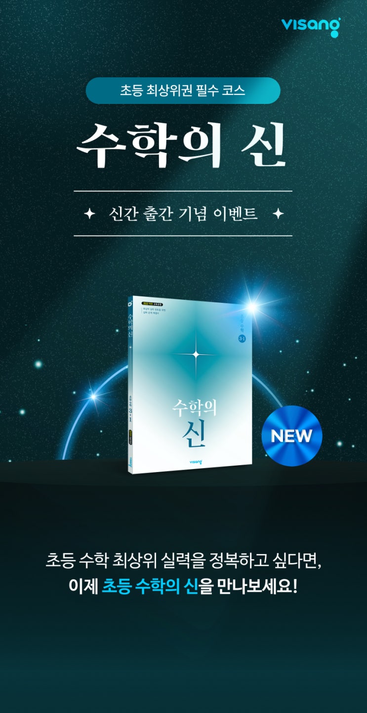  초등 최상위권 필수 코스 수학의 신 신간출간 기념 이벤트