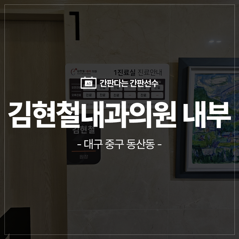 대구 중구 병원간판 병원내부사인 김현철내과의원 내부사인 시공