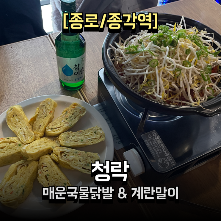  종로단체술집 추천! 국물닭발에 계란말이까지 완벽한 종각 술집 청락