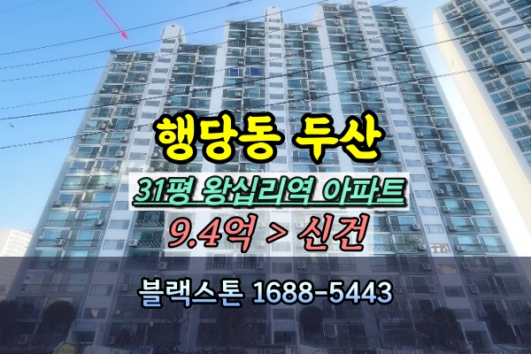  행당동 두산아파트 경매 31평 101동 왕십리역