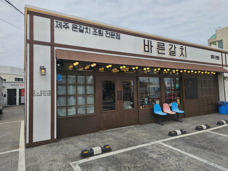  바른갈치 제주공항본점, 제주공항근처에서 맛보는 순살갈치조림