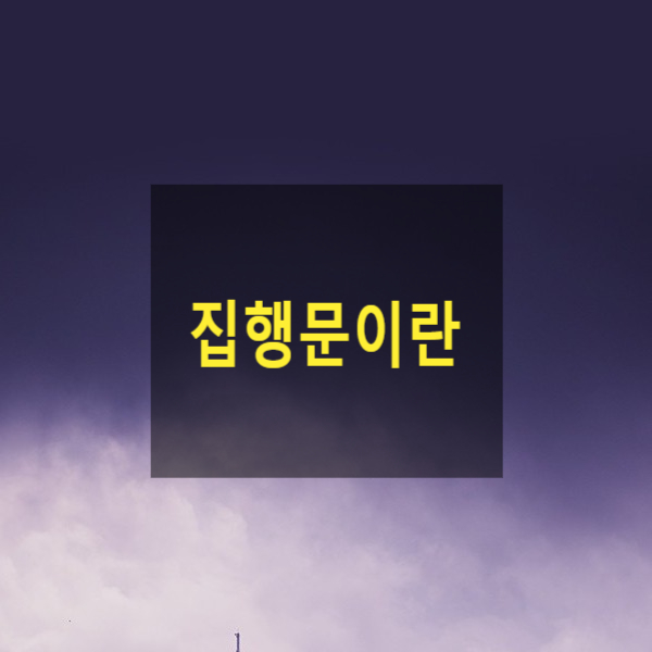  집행문 부여 절차(강제집행,집행권원,법원사무관,법원,집행증서,확정판결,가집행,채권양도,승계집행문,상속,전부명령,대위,소유권양도,재도부여,수통부여,화해조서,인낙조서,동시이행)