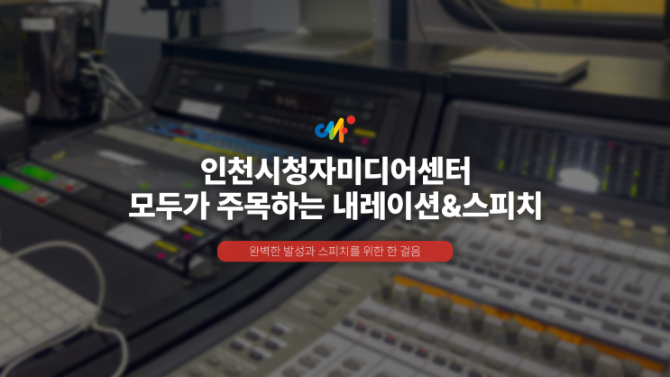  완벽한 발성과 스피치를 위한 한 걸음 ‘모두가 주목하는 내레이션&스피치’