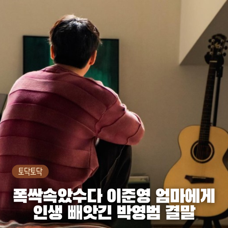 <b>폭싹속았수다</b> <b>이준영</b> 엄마에게 인생 빼앗긴 박영범 결말