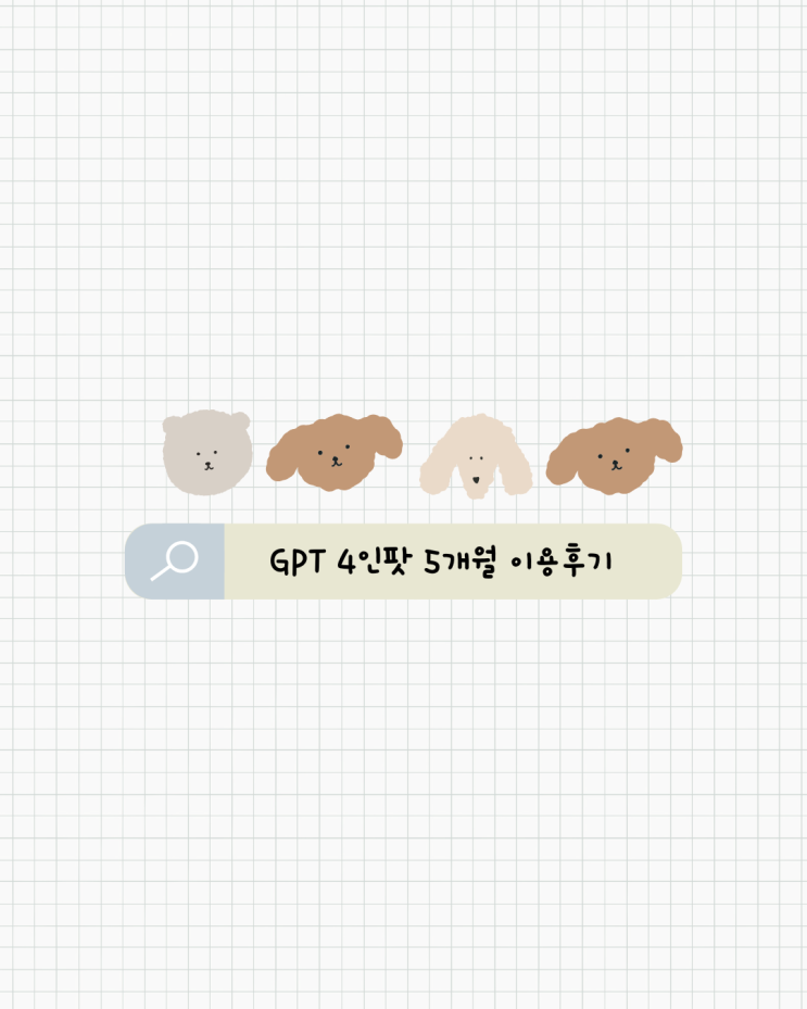  챗GPT 유료 1개월 5.5달러 5개월 familypro 사용 후기
