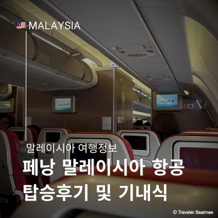  페낭 - 인천 말레이시아 항공 탑승 후기 기내식