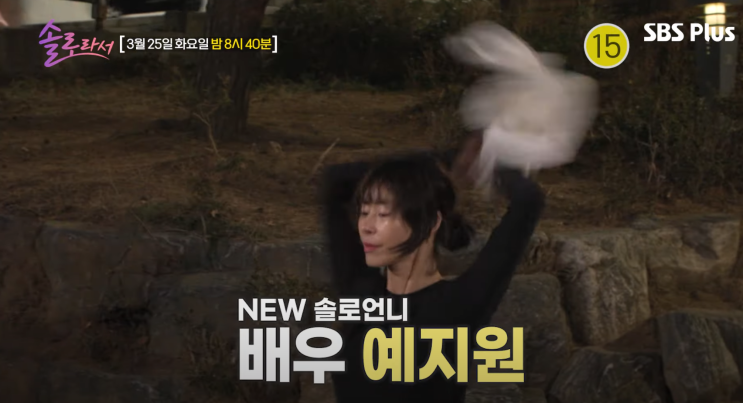 <b>예지원</b>, ‘<b>솔로라서</b>’  집·일상 솔로라이프 공개