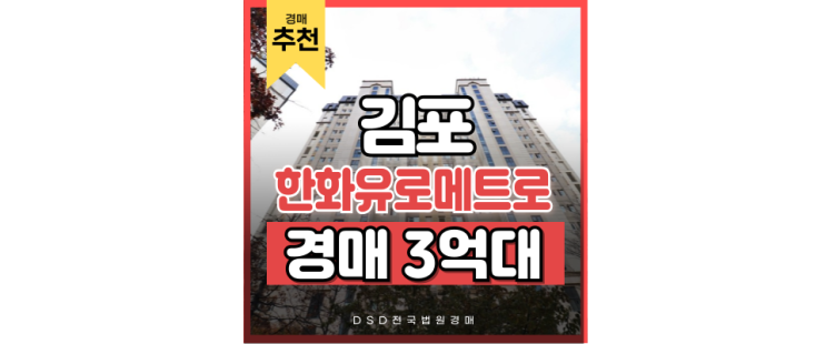 김포아파트경매 한화유로메트로2단지는 어떤 매물일까? 김포아파트경매 한화유로메트로2단지는 어떤 매물일까?