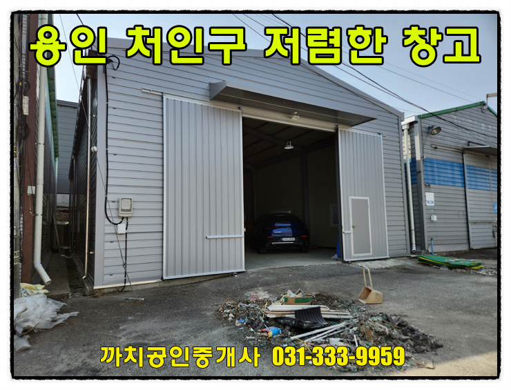  용인창고임대 60평 신축이면서 저렴하고 즉시입주가능