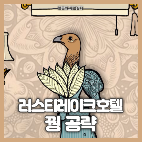  러스티레이크 호텔 공략(4) 꿩편
