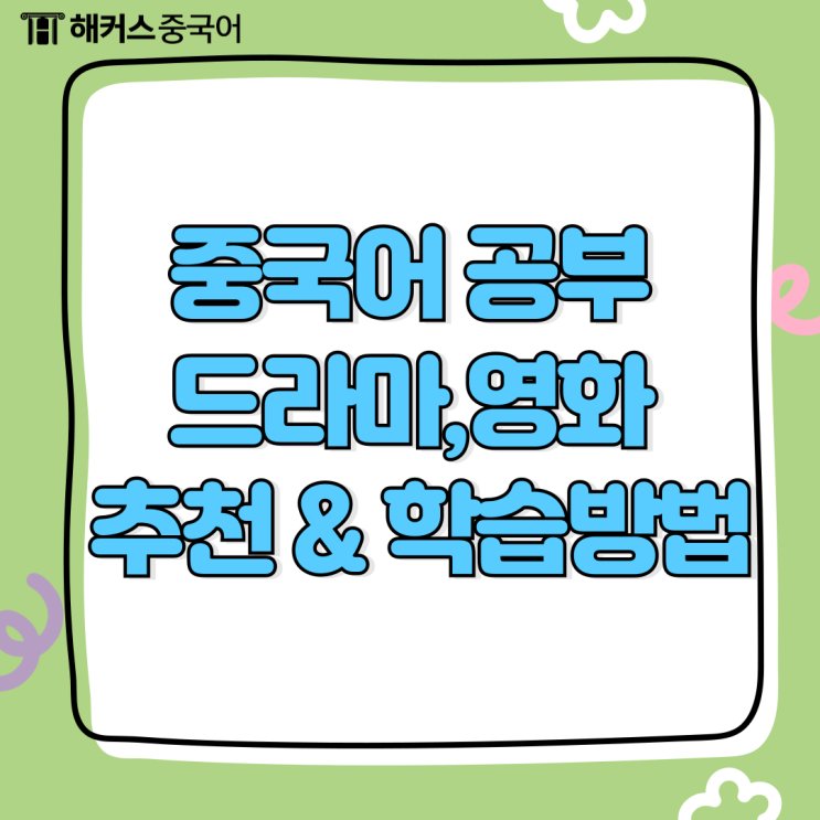  중국어 공부 도움 되는 드라마, 영화 추천 & 학습 방법!