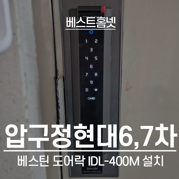  강남구 압구정동 압구정현대6,7차아파트 베스틴 도어락 IDL-400M 설치 후기