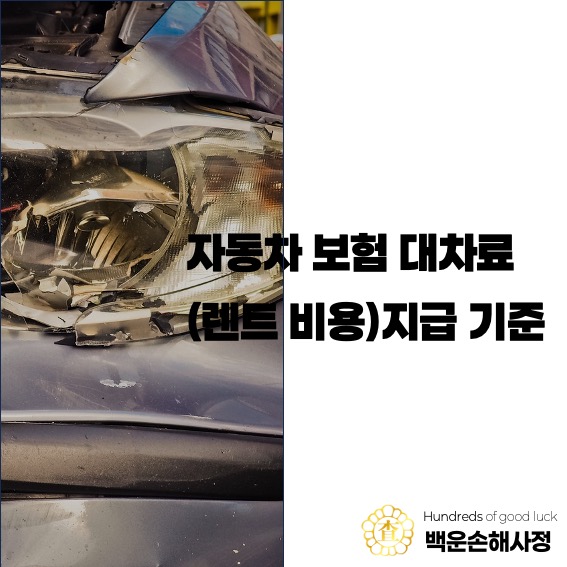  자동차보험 대차료(렌트 비용) 지급 기준