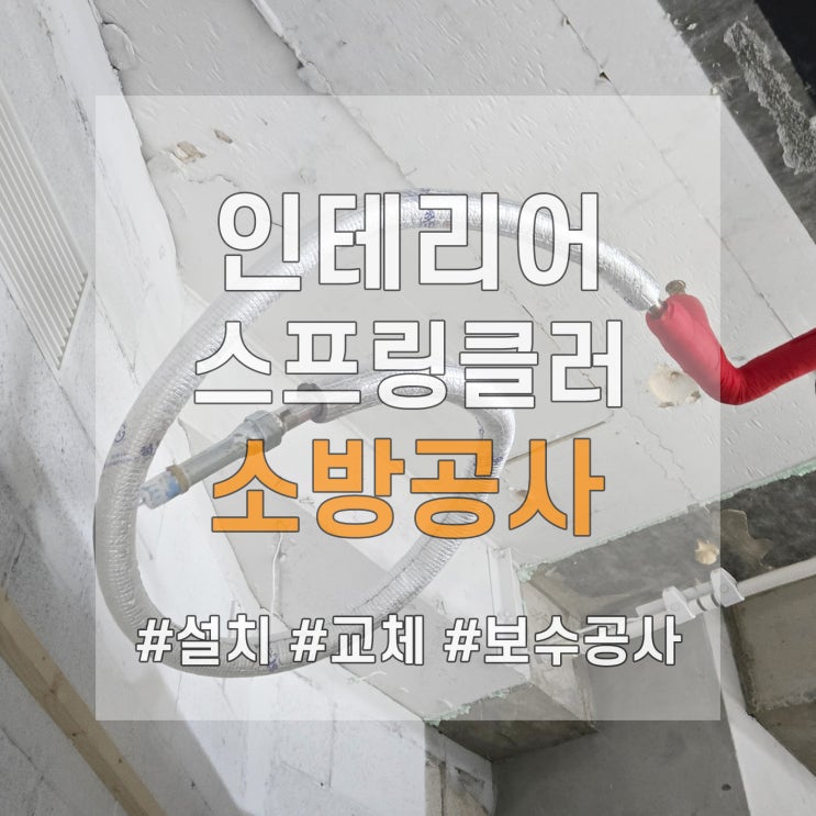 지하 인테리어 중 스프링클러 변경 소방공사