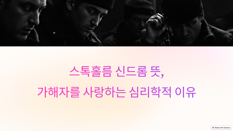  스톡홀름 신드롬 뜻, 가해자를 사랑하는 심리학적 이유