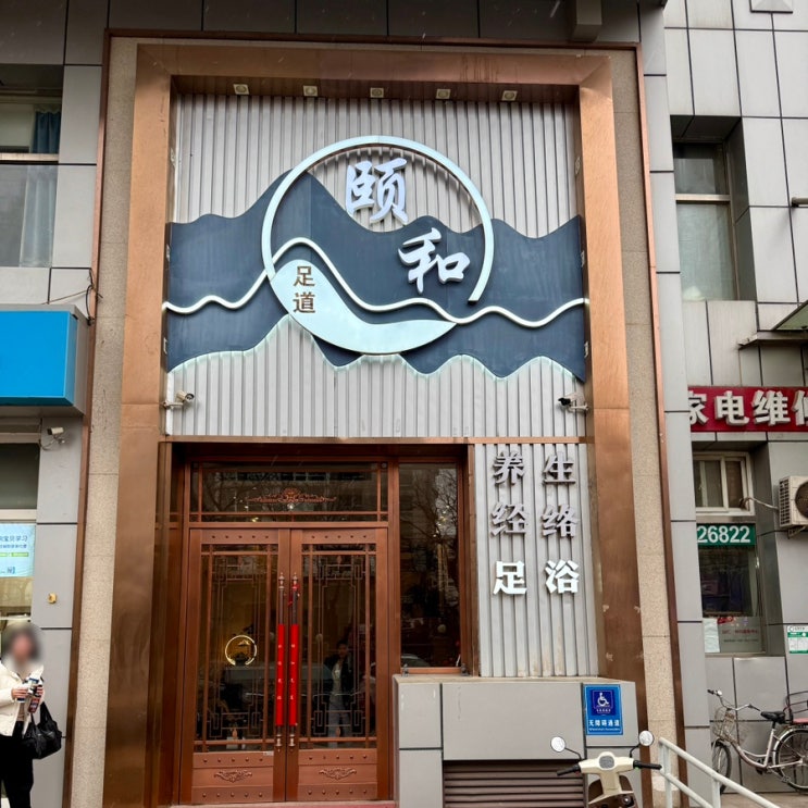  베이징 왕징 마사지, 베이징 발마사지 颐和足道(夏都家园店)
