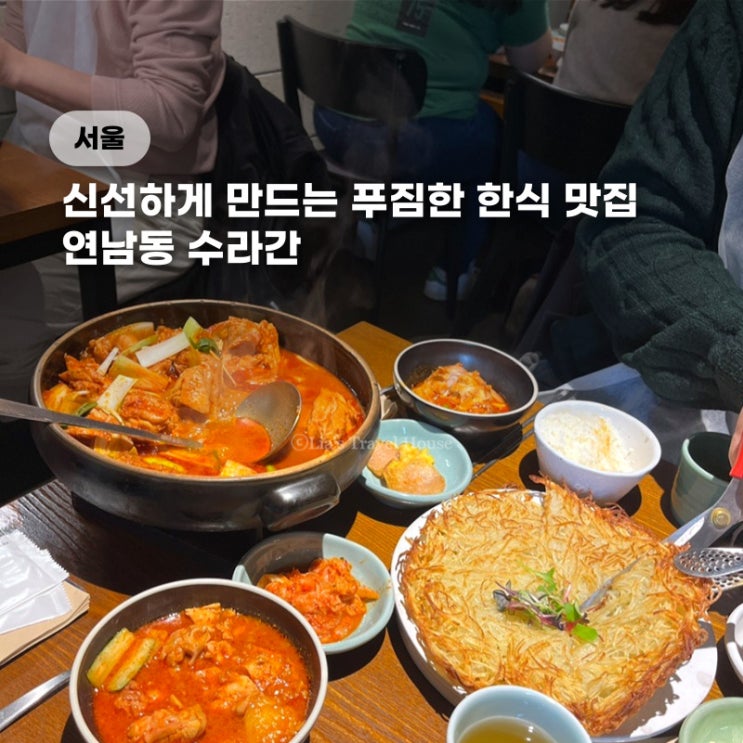 연남동 한식 술집 수라간 한식 다이닝 맛집 정갈한 밥집 데이트
