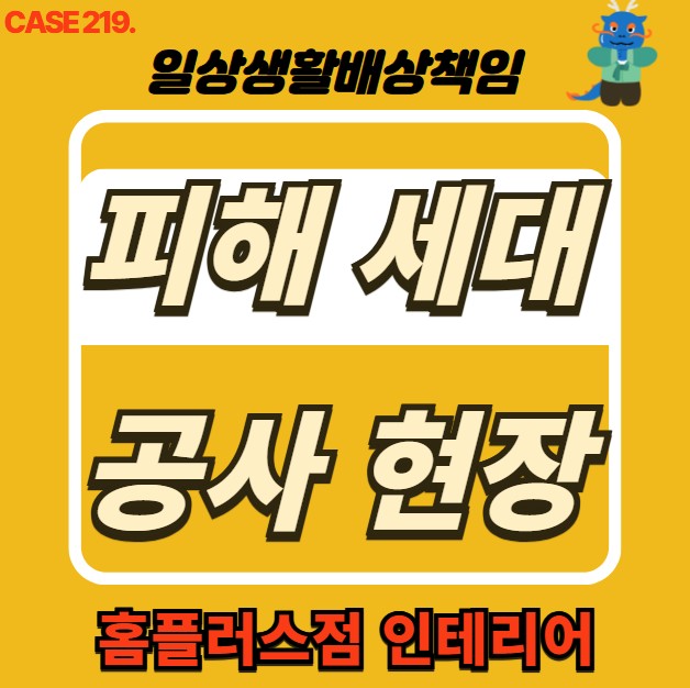  김포시 누수 전문 홈플러스점 인테리어 & 누수 피해 복구공사
