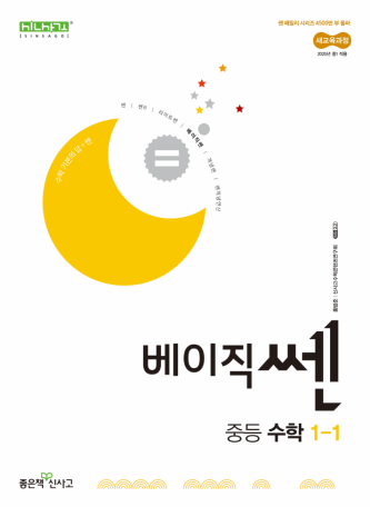  신사고 수학교재 - 베이직쎈 중등 수학 1-1