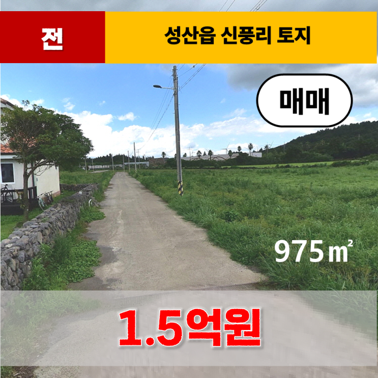  《제주도 토지》 성산읍 신풍리 성읍민속마을 인근 토지 매매