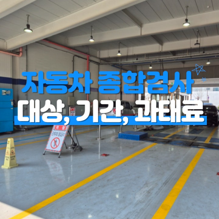  자동차 종합검사 대상 및 기간, 과태료, 비용 정보 총정리(기아 레이 밴 2인승)