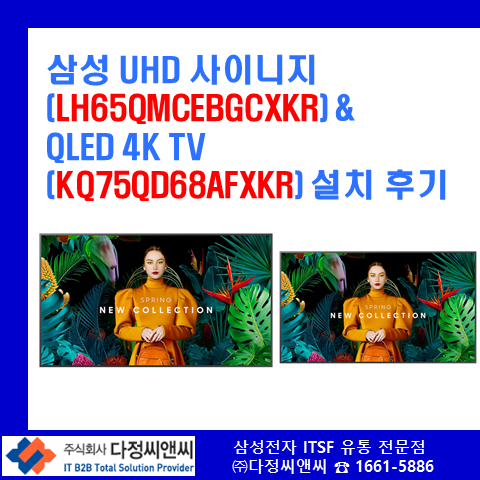   새 사옥에 딱! 삼성 UHD 사이니지(LH65QMCEBGCXKR) & QLED 4K TV(KQ75QD68AFXKR) 설치 후기