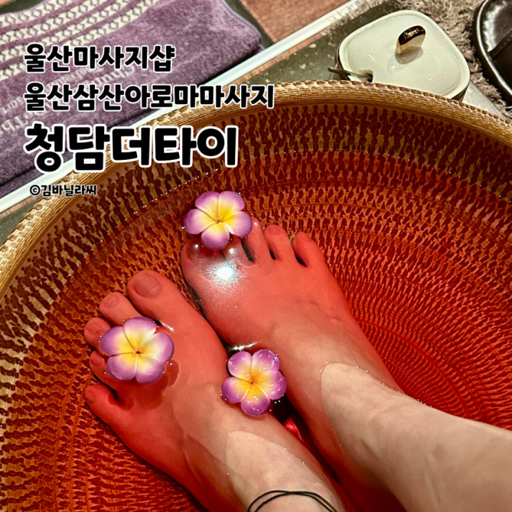 울산 삼산 마사지 청담더타이 피로 풀 땐 아로마관리 추천