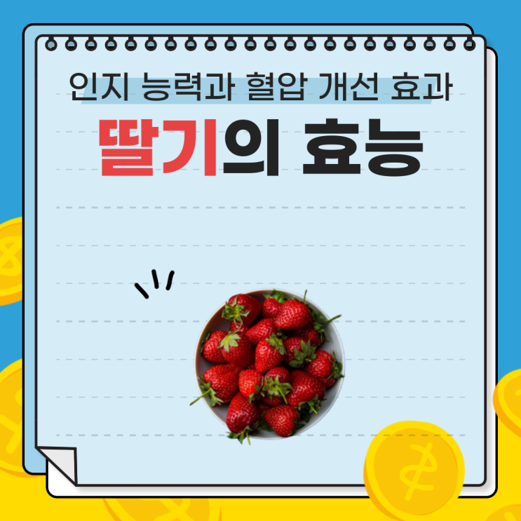  [연구결과]고령층 필수 과일? 딸기의 인지 능력과 혈압 개선 효과 (with. 샌디에고 연구)