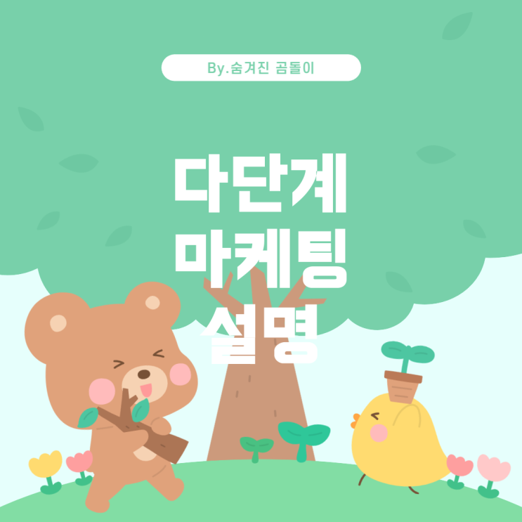  다단계 마케팅이란 무엇인가?