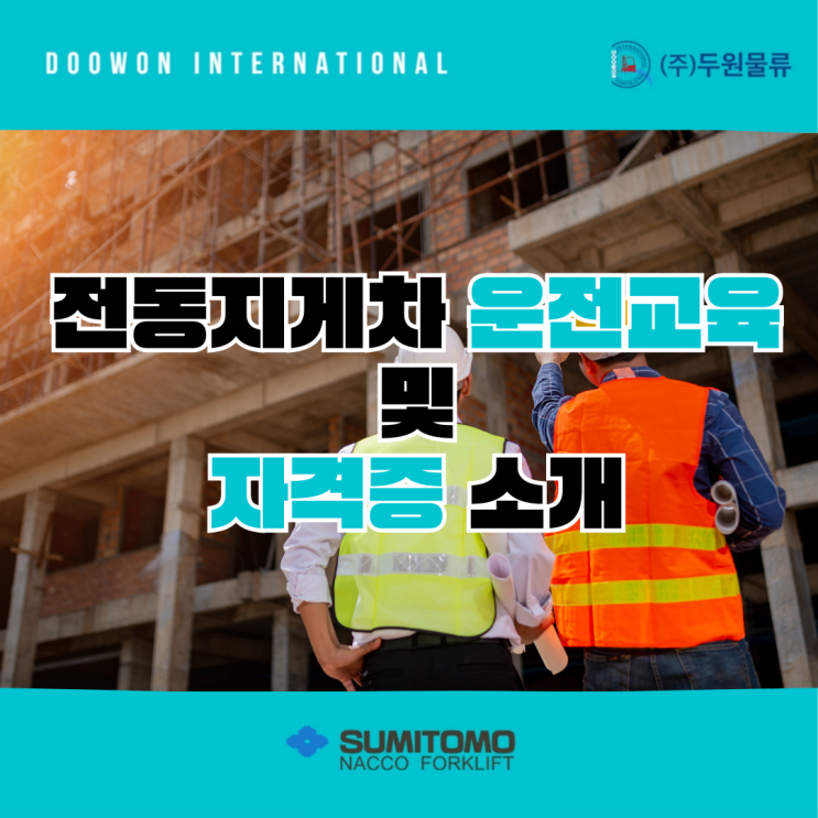  전동지게차 운전교육 및 자격증 소개