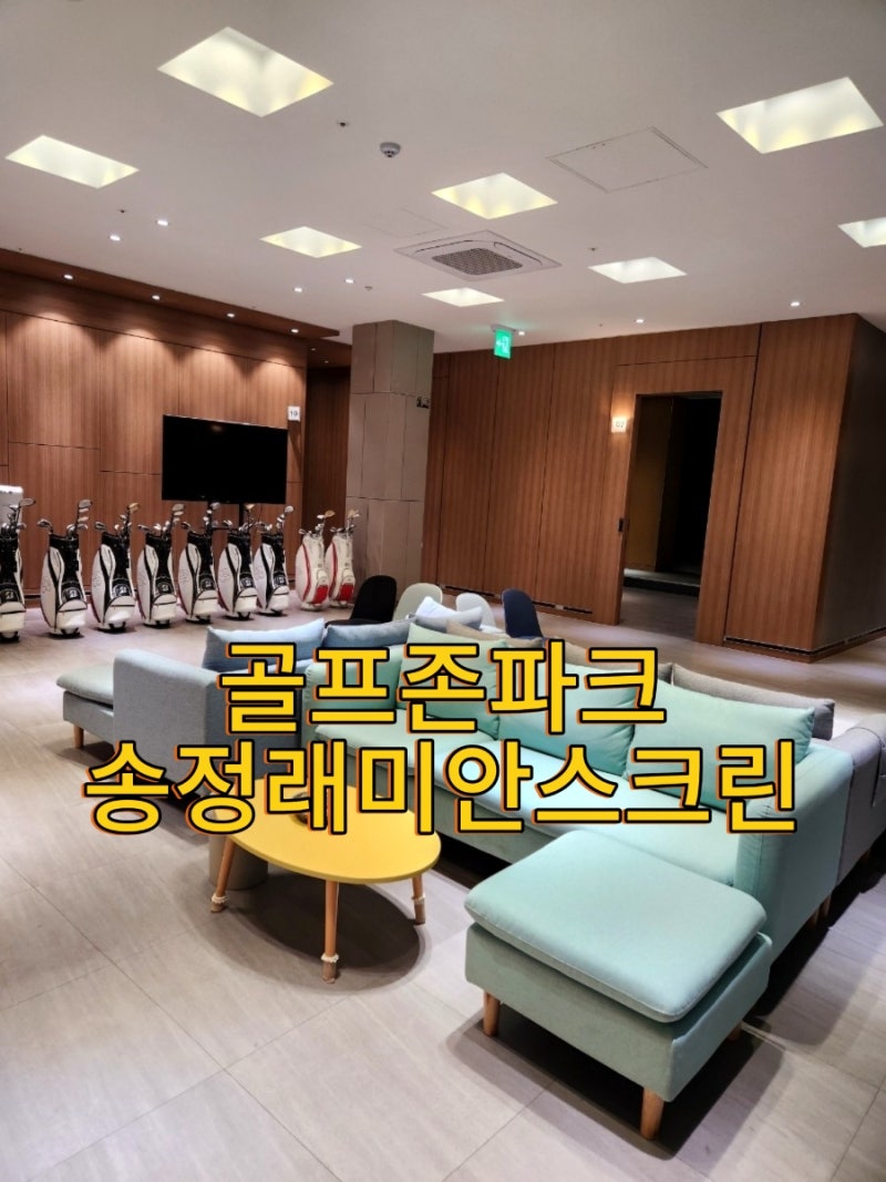 강릉 스크린골프 골프존파크NX 송정래미안스크린(가격,이용후기)