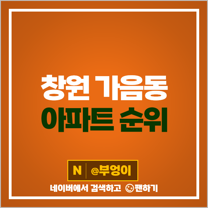 창원 가음동 아파트 매매 순위 창원더샵샵센트럴파크 2단지 창원센텀푸르지오 시세 창원 가음동 아파트 매매 순위 창원더샵샵센트럴파크 2단지 창원센텀푸르지오 시세