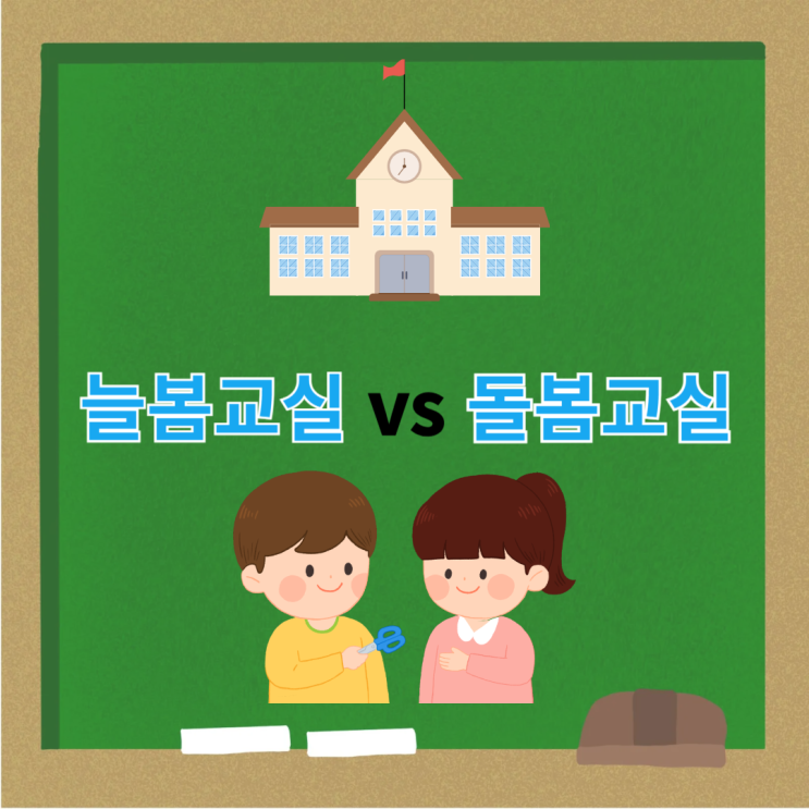 늘봄교실과 돌봄교실 무엇이 같고 무엇이 다를까?