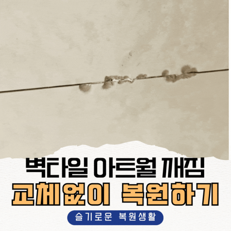  벽타일 아트월 깨짐, 교체 없이 복원하는 방법