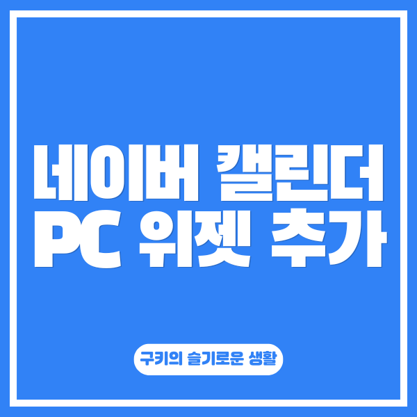 직장인 일정 관리! 네이버 캘린더 PC 버전 위젯 설정 팁