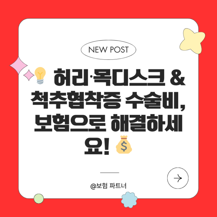   허리·목디스크 & 척추협착증 수술비, 보험으로 해결하세요! 