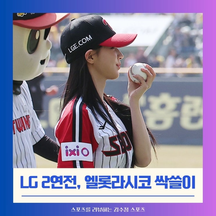 LG 개막 2연전 엘롯라시코 싹쓸이, <b>홈런</b> 7개로 대승