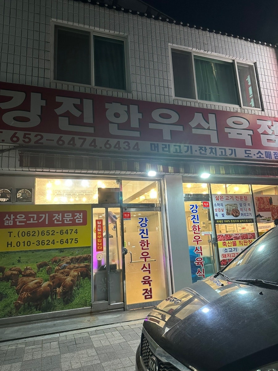 강진한우식육점 사진 1